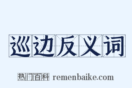 巡边反义词是什么意思的图片